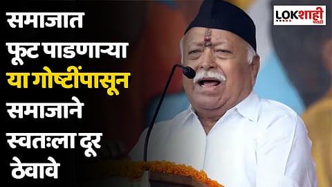 Mohan Bhagwat : समाजात फूट पाडणाऱ्या या गोष्टींपासून समाजाने स्वतःला दूर ठेवावे