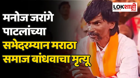 जरांगे पाटलांच्या सभेदरम्यान उष्मघाताने मराठा समाज बांधवाचा मृत्यू; जरांगे पाटलांच्या उपस्थितीत झाले अंत्यसंस्कार