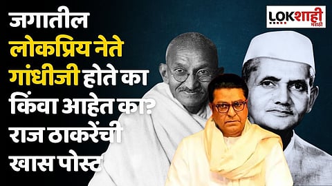 जगातील लोकप्रिय नेते गांधीजी होते का किंवा आहेत का? राज ठाकरेंची खास पोस्ट