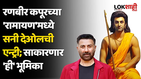 रणबीर कपूरच्या 'रामायण'मध्ये सनी देओलची एन्ट्री; साकारणार 'ही' भूमिका