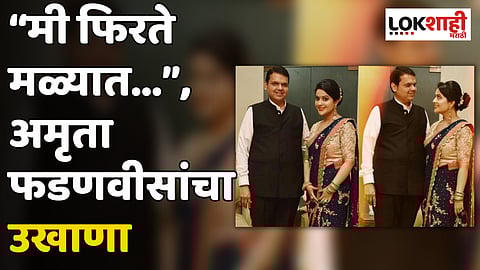 Devendra Fadnavis | Amruta Fadnavis
