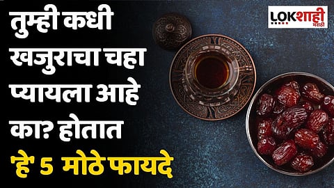 तुम्ही कधी खजुराचा चहा प्यायला आहे का? होतात 'हे' 5 मोठे फायदे
