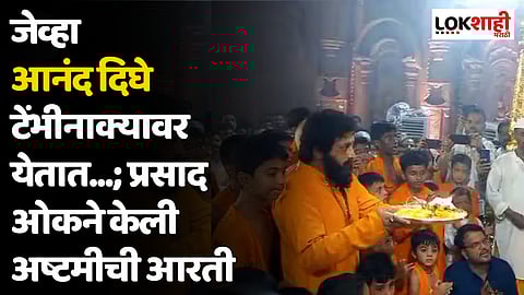 Dharmaveer 2 : जेव्हा आनंद दिघे टेंभीनाक्यावर येतात...; प्रसाद ओकने केली अष्टमीची आरती