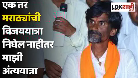 Manoj Jarange Patil : एक तर मराठ्यांची विजययात्रा निघेल नाहीतर माझी अंत्ययात्रा