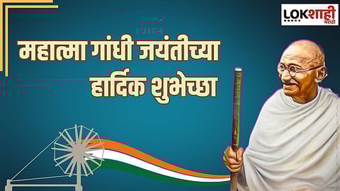 महात्मा गांधी जयंतीनिमित्त खास मेसेज शेअर करून द्या शुभेच्छा