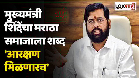 मुख्यमंत्री शिंदेंचा मराठा समाजाला शब्द 'आरक्षण मिळणारच'
