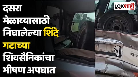 दसरा मेळाव्यासाठी निघालेल्या शिंदे गटाच्या शिवसैनिकांचा भीषण अपघात, एकाचा मृत्यू