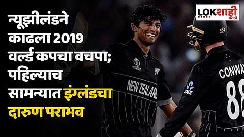न्यूझीलंडने काढला 2019 वर्ल्ड कपचा वचपा; पहिल्याच सामन्यात इंग्लंडचा दारुण पराभव