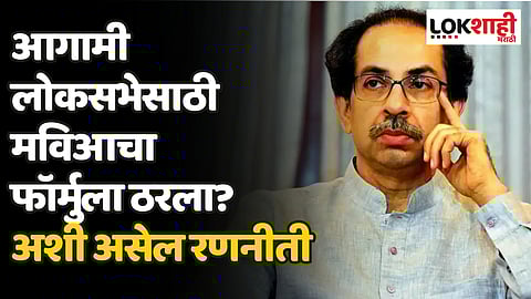 आगामी लोकसभेसाठी मविआचा फॉर्मुला ठरला? अशी असेल रणनीती