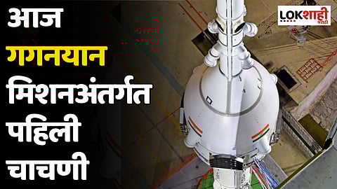 आज गगनयान मिशनअंतर्गत पहिली चाचणी
