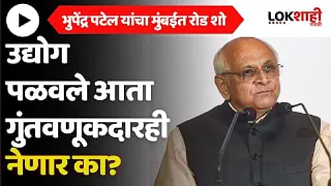 Vibrant Gujarat : गुजरातचे मुख्यमंत्री भूपेंद्र पटेल मुंबईत