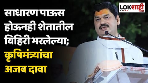साधारण पाऊस होऊनही शेतातील विहिरी भरलेल्या; कृषिमंत्री धनंजय मुंडेंचा अजब दावा