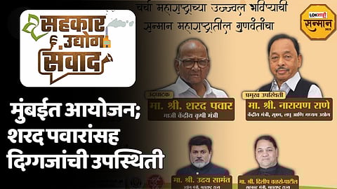 LOKशाही मराठी सहकार उद्योग संवाद'चे मुंबईत आयोजन; शरद पवारांसह दिग्गजांची उपस्थिती