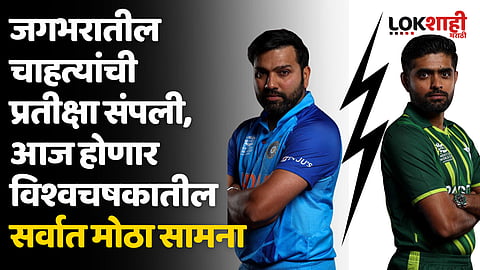 जगभरातील चाहत्यांची प्रतीक्षा संपली, आज होणार विश्वचषकातील सर्वात मोठा सामना