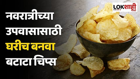नवरात्रीच्या उपवासासाठी घरीच बनवा बटाटा चिप्स; १५ मिनिटांत होतील तयार