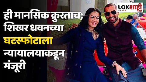 ही मानसिक क्रुरताच; शिखर धवनच्या घटस्फोटाला न्यायालयाकडून मंजूरी