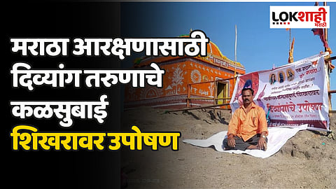 मराठा आरक्षणासाठी दिव्यांग तरुणाचे कळसुबाई शिखरावर उपोषण