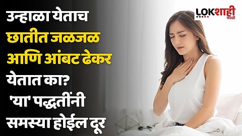उन्हाळा येताच छातीत जळजळ आणि आंबट ढेकर येतात का? 'या' पद्धतींनी समस्या होईल दूर