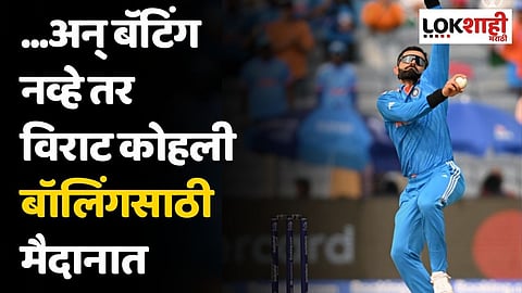...अन् बॅटिंग नव्हे तर विराट कोहली बॉलिंगसाठी मैदानात