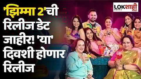Jhimma 2 : 'झिम्मा 2'ची रिलीज डेट जाहीर! 'या' दिवशी होणार रिलीज