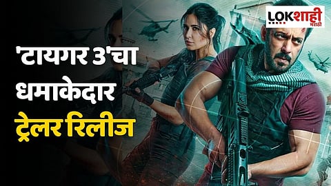 'टायगर 3'चा धमाकेदार ट्रेलर रिलीज; सलमानवर भारी पडला कतरिनाचा अॅक्शनपॅक अवतार