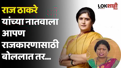 Shalini Thackeray : राज ठाकरे यांच्या नातवाला आपण राजकारणासाठी बोललात तर...
