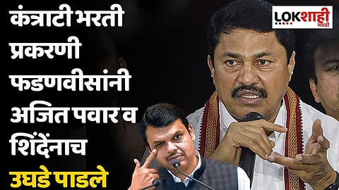 कंत्राटी भरती प्रकरणी फडणवीसांनी अजित पवार व एकनाथ शिंदेंनाच उघडे पाडले : नाना पटोले