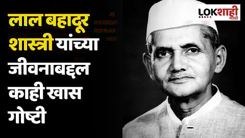 Lal Bahadur Shastri Jayanti: लाल बहादूर शास्त्री यांच्या जीवनाबद्दल काही खास गोष्टी