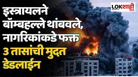 Israel Attack Gaza: इस्त्रायलने बॉम्बहल्ले थांबवले, नागरिकांकडे फक्त 3 तासांची मुदत डेडलाईन