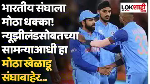 भारतीय संघाला मोठा धक्का! न्यूझीलंडसोबतच्या सामन्याआधी हा मोठा खेळाडू संघाबाहेर...