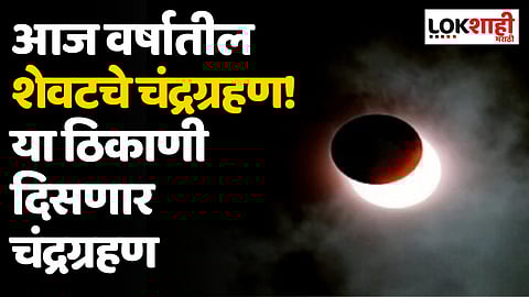 Chandra Grahan 2023: आज वर्षातील शेवटचे चंद्रग्रहण! या ठिकाणी दिसणार चंद्रग्रहण