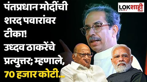पंतप्रधान मोदींची शरद पवारांवर टीका! उध्दव ठाकरेंचे प्रत्युत्तर; म्हणाले, 70 हजार कोटी...