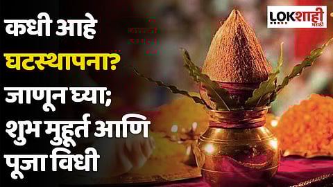 Shardiya Navratri 2023 : कधी आहे घटस्थापना? जाणून घ्या; शुभ मुहूर्त आणि पूजा विधी