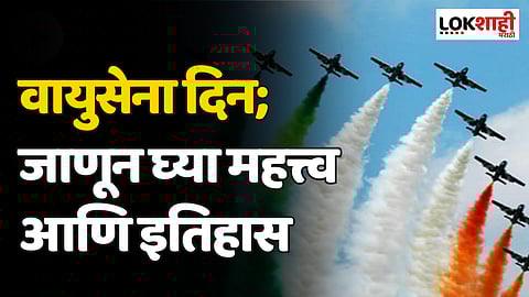 Air Force Day 2023 : आज वायुसेना दिन; जाणून घ्या महत्त्व आणि इतिहास