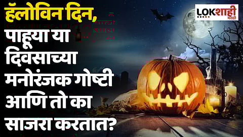 Halloween Day 2023 : आज हॅलोविन दिन, पाहूया या दिवसाच्या मनोरंजक गोष्टी आणि तो का साजरा करतात?