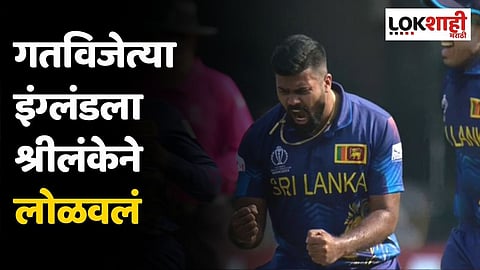 गतविजेत्या इंग्लंडला श्रीलंकेने लोळवलं; आठ गडी राखून मिळवला विजय