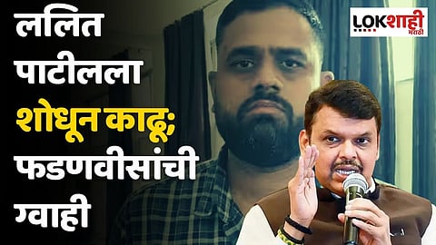 ललित पाटीलला शोधून काढू; फडणवीसांची ग्वाही