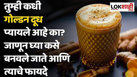 तुम्ही कधी गोल्डन दूध प्यायले आहे का? जाणून घ्या कसे बनवले जाते आणि त्याचे फायदे