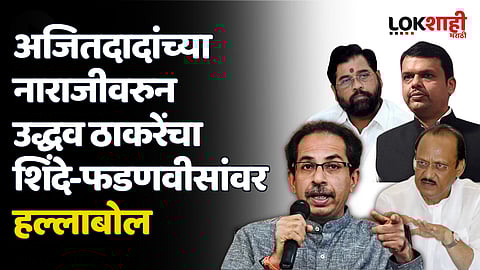 अजितदादांच्या नाराजीवरुन उद्धव ठाकरेंचा शिंदे-फडणवीसांवर हल्लाबोल