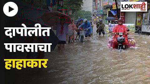 दापोली तालुक्यातील केळशी गावात पावसाचा हाहाकार; घरांमध्ये शिरलं पाणी