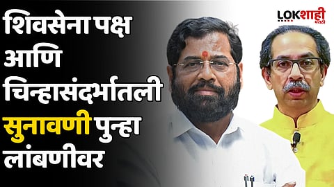 Maharashtra Political Crisis: शिवसेना पक्ष आणि चिन्हासंदर्भातली सुनावणी पुन्हा लांबणीवर