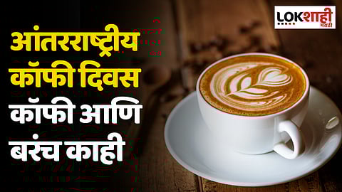 International Coffee Day 2023: कॉफी आणि बरंच काही
