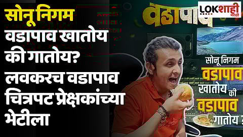सोनू निगम वडापाव खातोय की गातोय? लवकरच वडापाव चित्रपट प्रेक्षकांच्या भेटीला