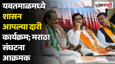 यवतमाळमध्ये शासन आपल्या दारी कार्यक्रम; मराठा संघटना आक्रमक