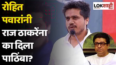 रोहित पवारांनी राज ठाकरेंना का दिला पाठिंबा?