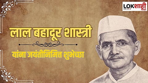 लाल बहादूर शास्त्री यांच्या जयंतीनिमित्त शेअर करा विशेष शुभेच्छा