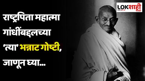 Mahatma Gandhi Jayanti: राष्ट्रपिता महात्मा गांधींबद्दलच्या ‘त्या’ भन्नाट गोष्टी, जाणून घ्या...