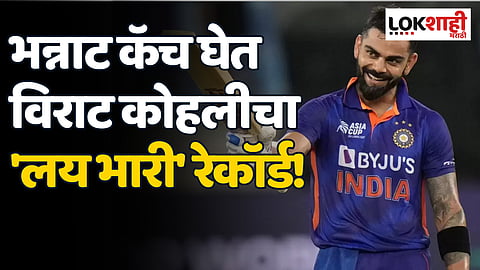 World Cup 2023 : विराट कोहली लय भारी, भन्नाट कॅच घेत केला मोठा विक्रम