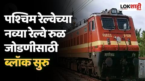 पश्चिम रेल्वेच्या नव्या रेल्वे रुळ जोडणीसाठी ब्लॉक सुरु