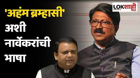 'अहंम ब्रम्हासी' अशी नार्वेकरांची भाषा; अरविंद सावंतांचा नार्वेकरांवर हल्लाबोल
